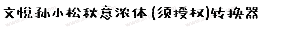 文悦孙小松秋意浓体 (须授权)转换器字体转换